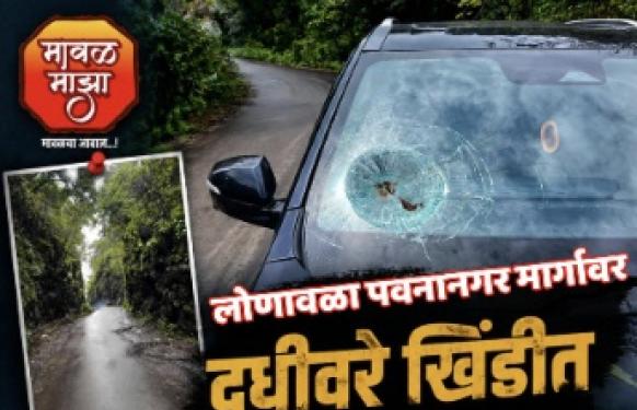 पवनानगर मार्गावरील धोकादायक खिंड ठरतेय प्रवाशांसाठी जीवघेणी; दगड कोसळून कारचे नुकसान, प्रशासनाचे अक्षम्य दुर्लक्ष!
