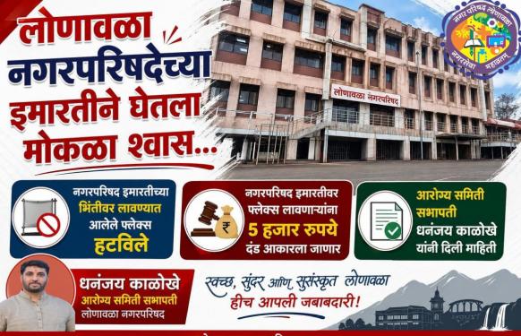 अखेर लोणावळा नगरपरिषदेने घेतला मोकळा श्वास; इमारतीच्या भिंतीवर लावलेले फ्लेक्स हटवले - फ्लेक्स लावणाऱ्यांना 5 हजार रुपये दंड आकारला जाणार - सभापती धनंजय काळोखे 
