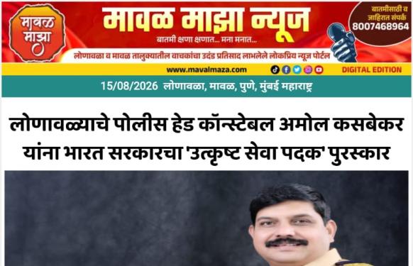 लोणावळ्याचे पोलीस हेड कॉन्स्टेबल अमोल कसबेकर यांना भारत सरकारचा 'उत्कृष्ट सेवा पदक' पुरस्कार 