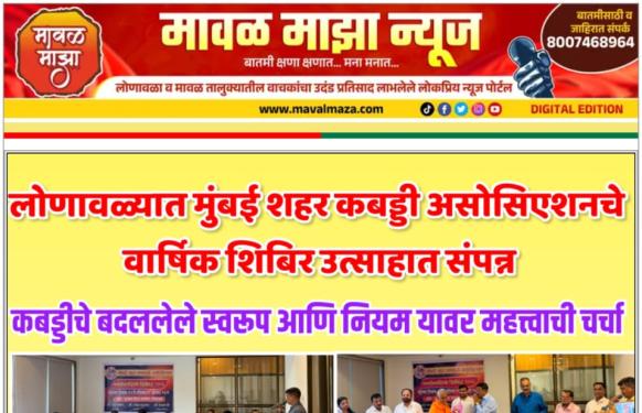 लोणावळ्यात मुंबई शहर कबड्डी असोसिएशनचे वार्षिक शिबिर उत्साहात संपन्न; कबड्डीचे बदललेले स्वरूप आणि महत्त्वाची चर्चा