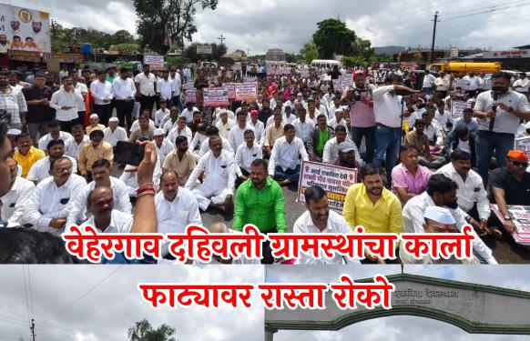 एकविरा देवी मंदिरातील रोपवे प्रकल्प रद्द करण्यासाठी वेहरगाव-दहिवली ग्रामस्थांचा रास्ता रोको; मुंबई पुणे राष्ट्रीय महामार्ग रोखला
