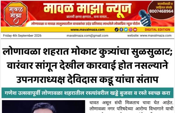लोणावळा शहरात मोकाट कुत्र्यांचा सुळसुळाट; वारंवार सांगून देखील कारवाई होत नसल्याने उपनगराध्यक्ष देविदास कडू यांचा संताप 
