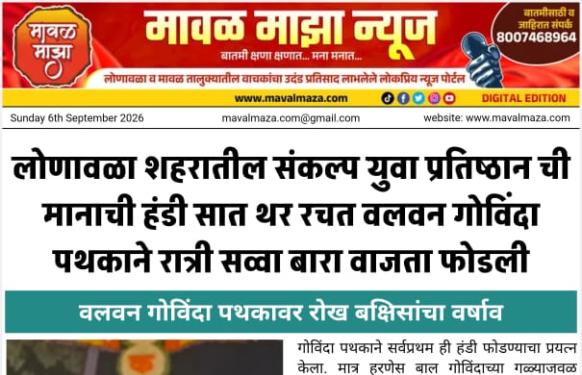 लोणावळा शहरातील संकल्प युवा प्रतिष्ठान ची मानाची दहीहंडी सात थर रचत वलवन गोविंदा पथकाने फोडली 
