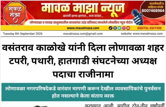 मोठी बातमी l वसंतराव काळोखे यांनी दिला लोणावळा शहर टपरी, पथारी, हातगाडी संघटनेच्या अध्यक्ष पदाचा राजीनामा