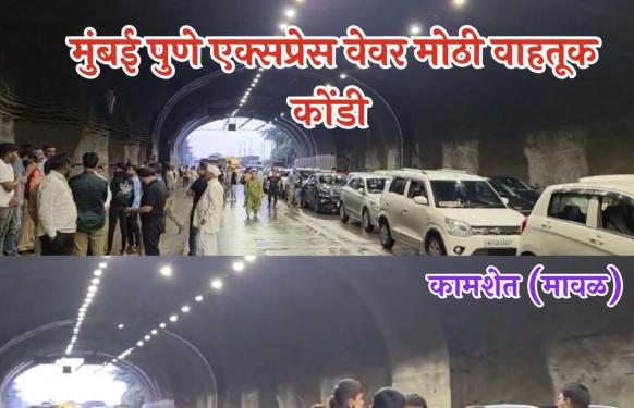 Mumbai pune Expressway l मुंबई-पुणे एक्सप्रेस वेवर कामशेत जवळ प्रचंड वाहतूक कोंडी; प्रवासी बस रस्त्यात फिरून आडवी होऊन अपघात
