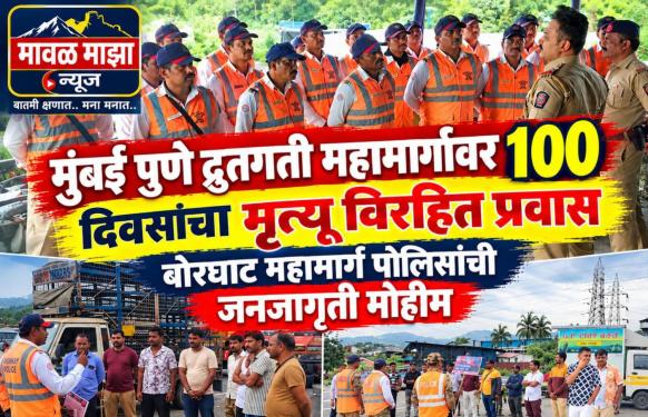 Mumbai pune Expressway l मुंबई पुणे द्रुतगती महामार्गावरील बोरघाटात 100 दिवसांचा मृत्यूविरहित प्रवास, पोलिसांच्या उपाययोजनांना यश
