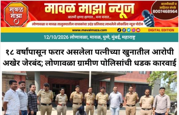 Lonavala Crime News l १८ वर्षांपासून फरार असलेला पत्नीच्या खुनातील आरोपी अखेर जेरबंद; लोणावळा ग्रामीण पोलिसांची धडक कारवाई