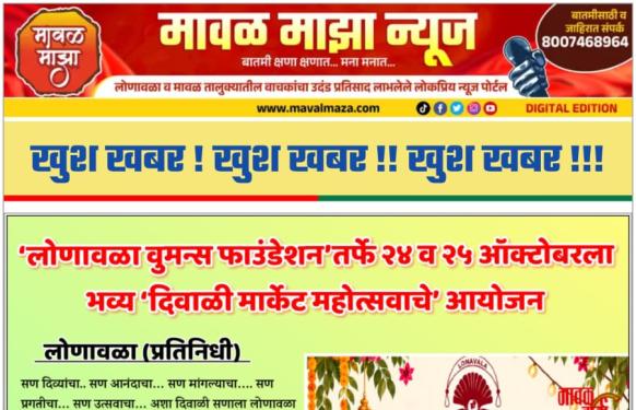 Lonavala Diwali Market Festival 2026 l लोणावळ्यात 24 व 25 ऑक्टोबर रोजी भव्य दिवाळी मार्केटचे आयोजन
